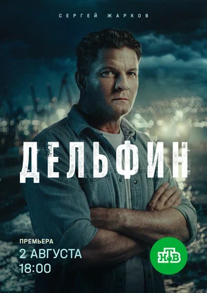 Дельфин — смотреть онлайн
